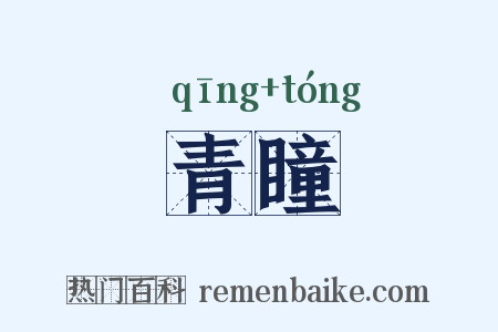 青瞳是什么意思的图片